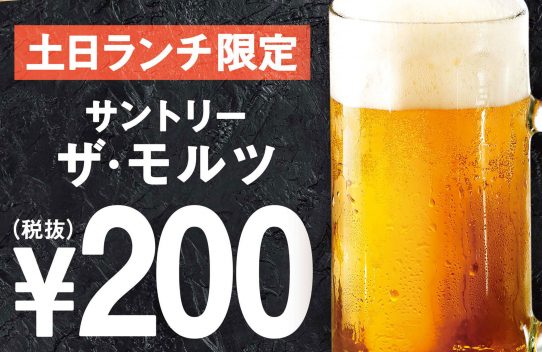 暑い季節に嬉しい！生ビール200円＜餃子と炙り こけこっこ＞