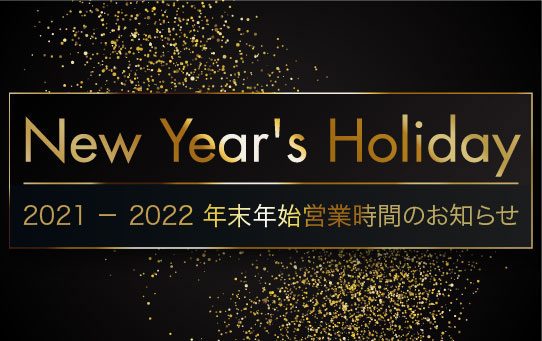 2021 － 2022 年末年始営業時間のお知らせ