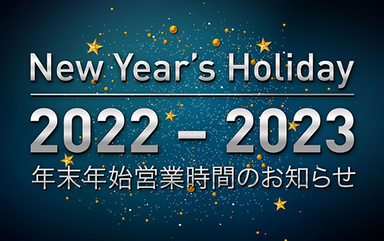 2022 － 2023 年末年始営業時間のお知らせ