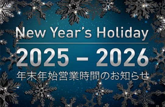 2025 ー 2026 年末年始営業時間のお知らせ